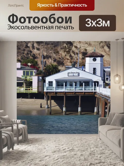 Фотообои Пирс Малибу