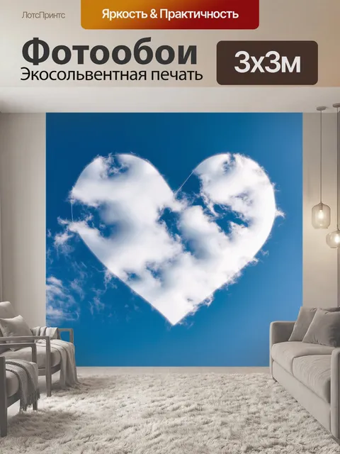 Фотообои сердце, представленное в виде облаков, наполняющих яркое небо, символизируя легкость и свободу