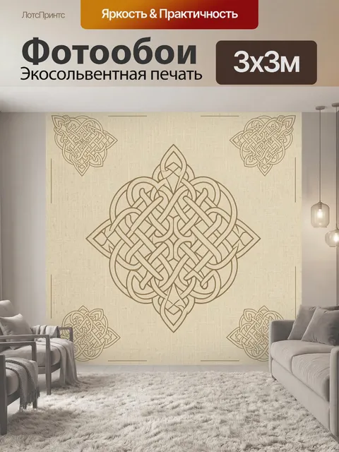 Фотообои Кельтский узел в орнаменте