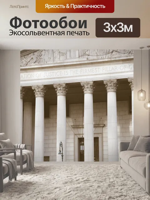 Фотообои Верховный суд округа Нью-Йорк