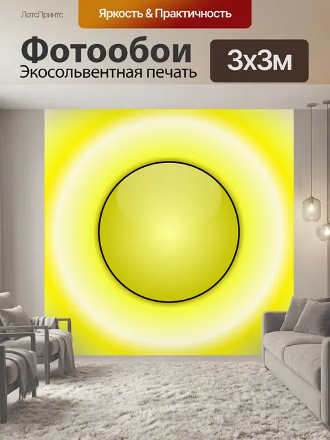 Фотообои желтая сфера