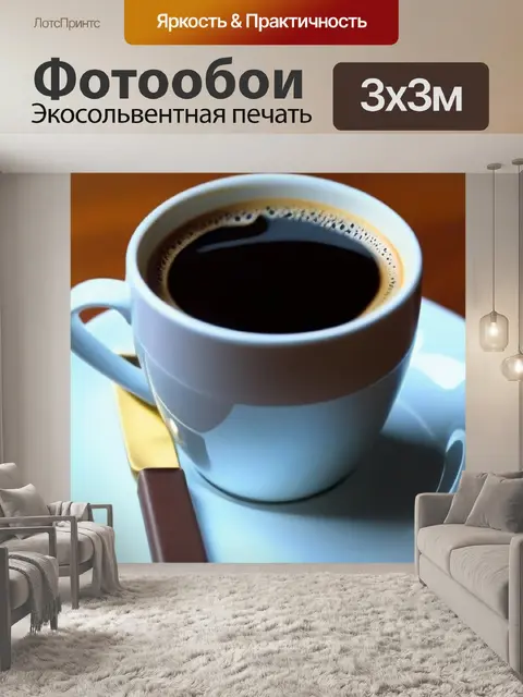 Фотообои чашка ароматного кофе на столике
