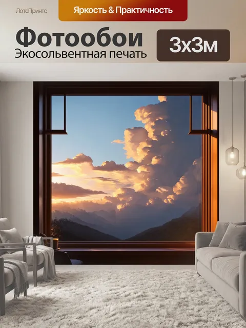 Фотообои за окном виднеется закат в горах, где облака становятся величественными формами