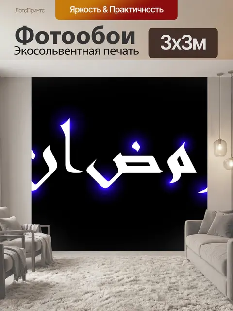 Фотообои Рамадан