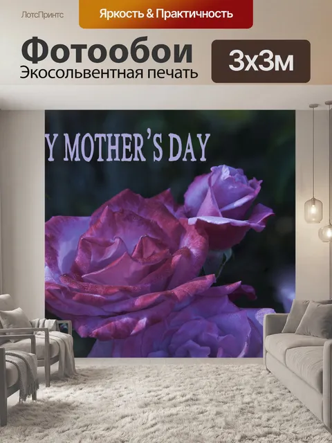Фотообои День карты Happy матери