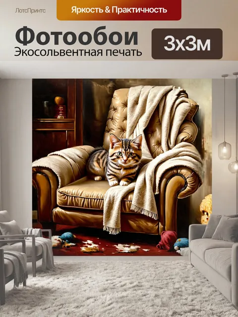 Фотообои на большом мягком кресле, устланном мягким пледом, уютно устроился британский котенок