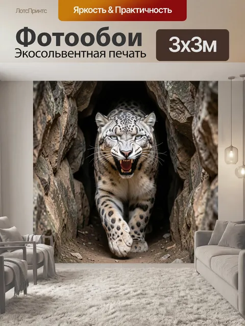 Фотообои Белый леопард в скалах