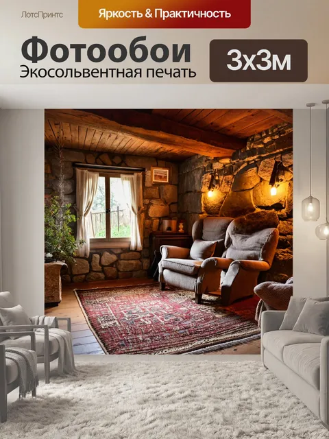 Фотообои гостиная, оформленная в рустикальном стиле, с деревянными beams, каменными стенами, теплым освещением…