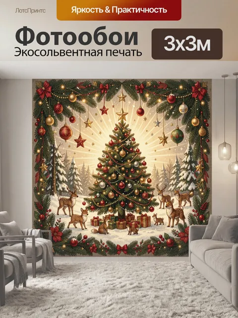 Фотообои Рождественская елка с оленями