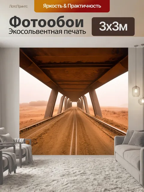 Фотообои скрытый мост в пыльной пустыне с туманом и резкими краями