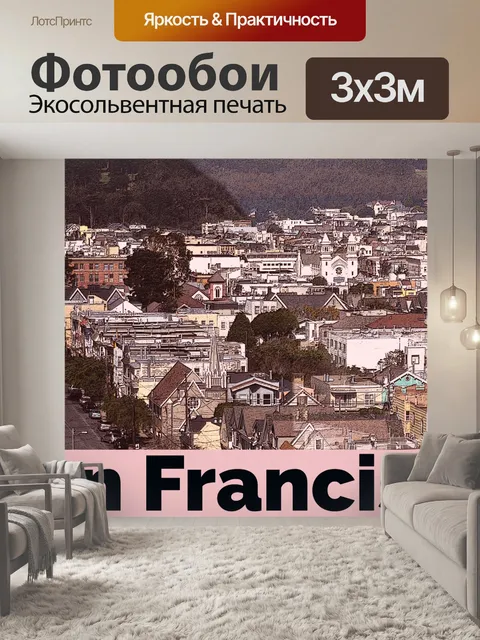 Фотообои Сан-Франциско Туристический Плакат