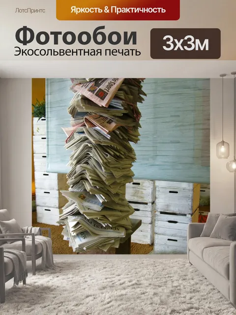 Фотообои Газета