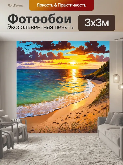 Фотообои пейзаж в стиле экспрессионизм, морской пляж под закатом, горячие оттенки