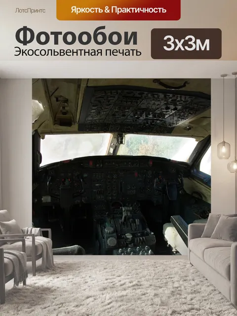 Фотообои Кабина