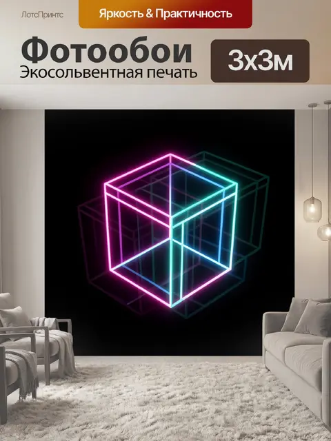 Фотообои Неоновый геометрический куб