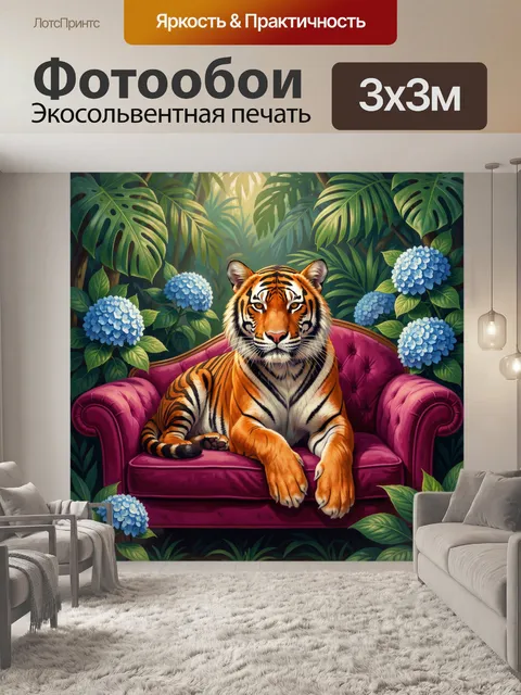 Фотообои Тигр на розовом диване