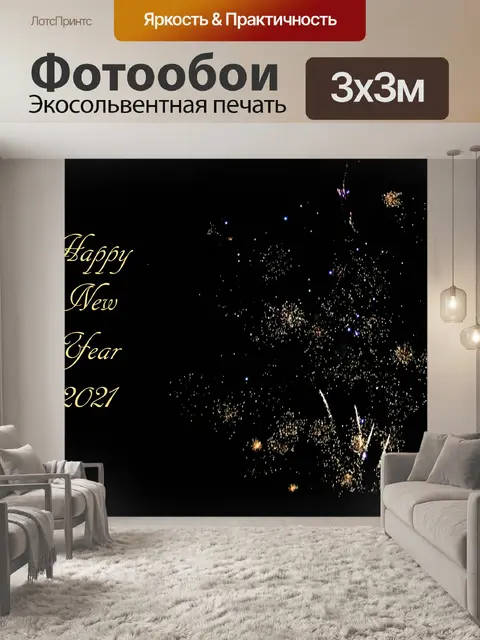 Фотообои Золотой фейерверк к Новому 2021 году