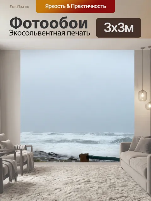 Фотообои Апрель Буря на Aguanish (1)