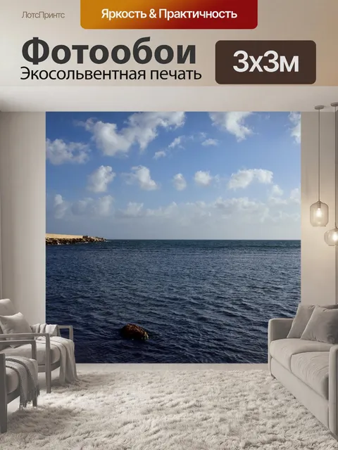 Фотообои Море