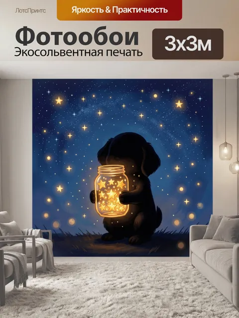 Фотообои Собака с банкой сияющих звёзд