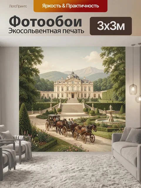 Фотообои Аристократическая усадьба с экипажами
