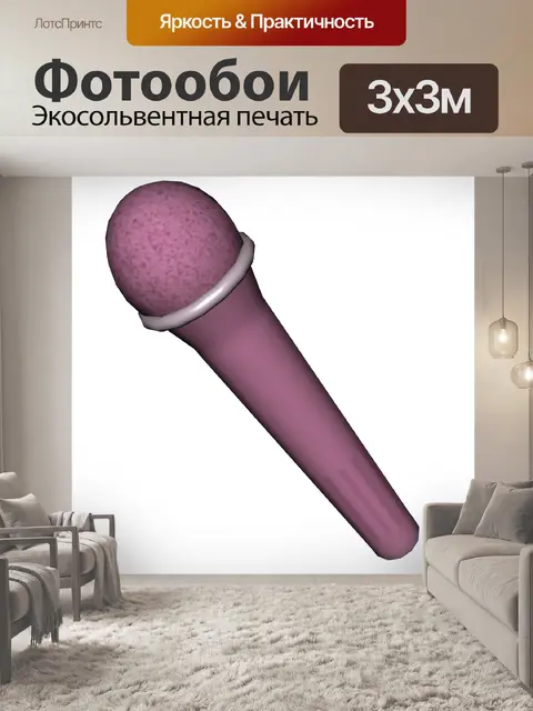 Фотообои розовый микрофон