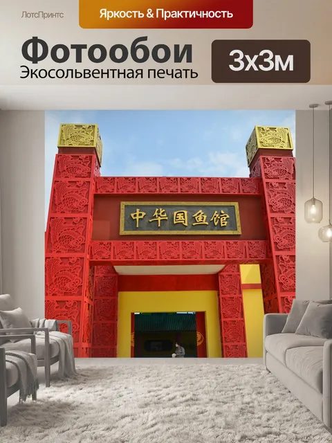 Фотообои Китайский национальный музей рыбы