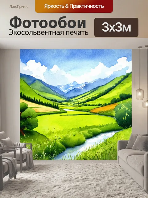Фотообои природа в стиле декоративная акварель, показывает зеленую долину с реками, полями и скалами на заднем плане