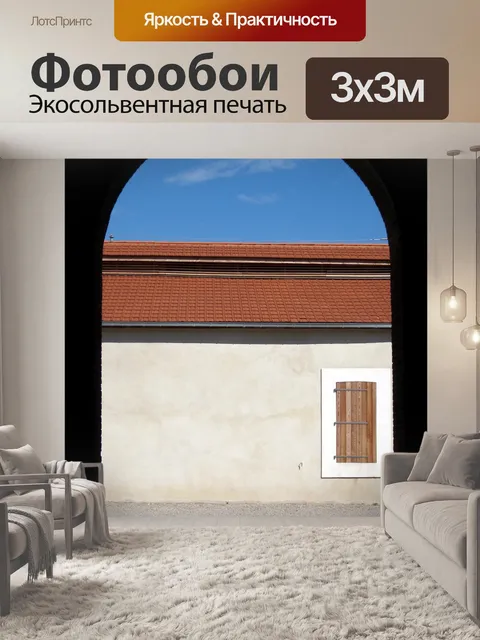 Фотообои Арка