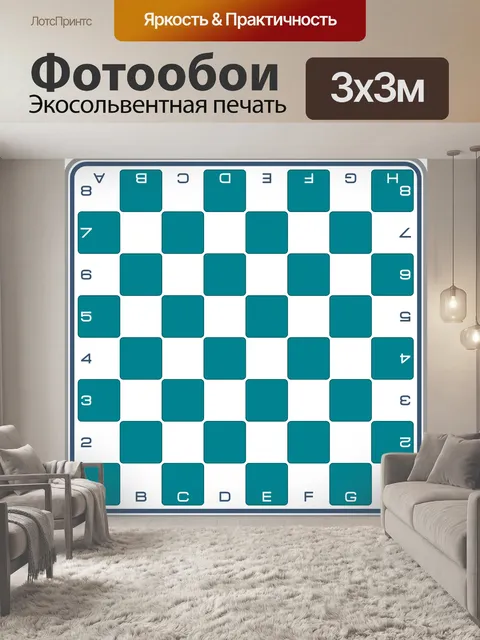 Фотообои Шахматы