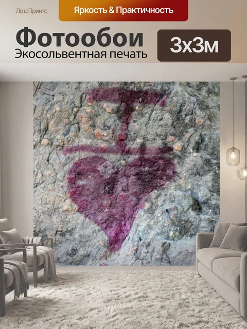 Фотообои Я люблю граффити