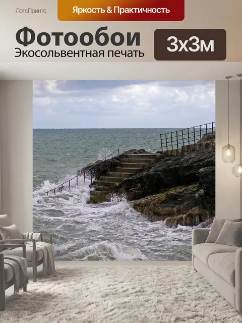 Фотообои Море