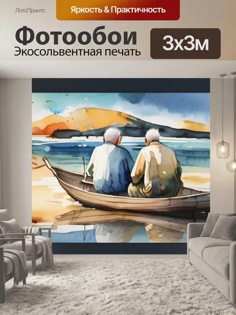Фотообои два старика