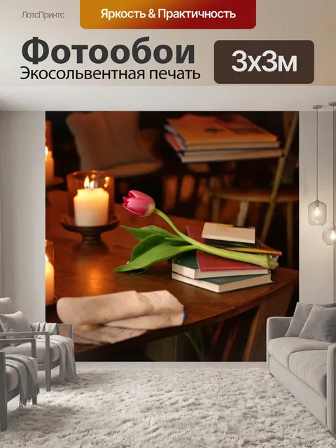 Фотообои с тюльпаном, на столе в уютной кафе, окруженном свечами и книгами, создавая атмосферу уюта, спокойствия и…