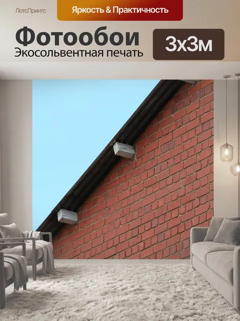 Фотообои кирпичная стена и крыша