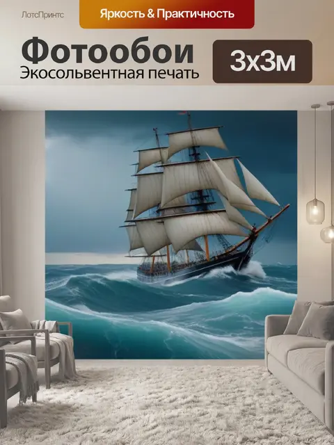 Фотообои парусник в бурном море