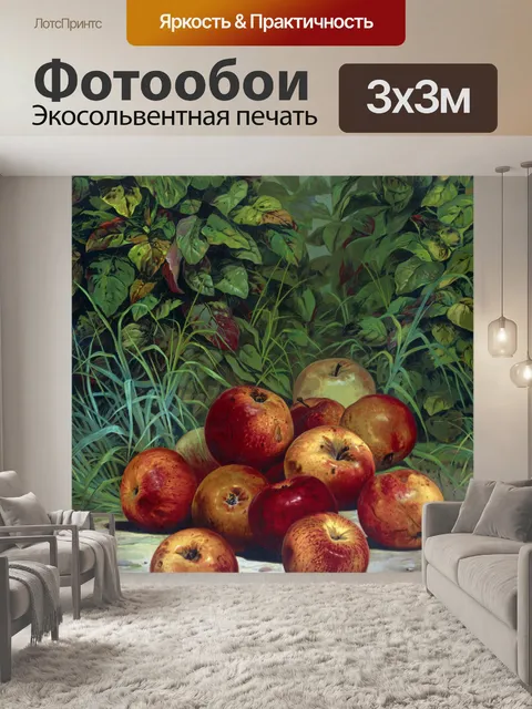 Фотообои Яблоки Живопись