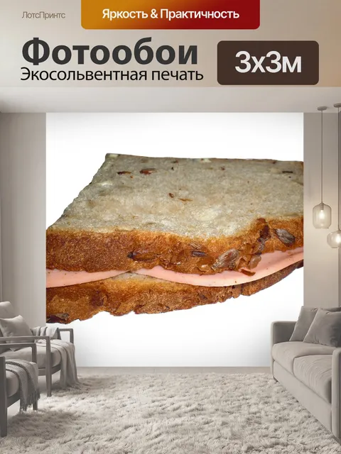 Фотообои Сэндвич