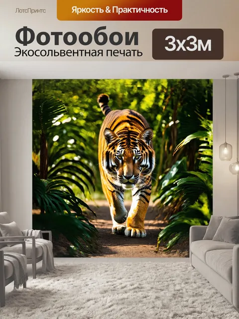 Фотообои тигр, грациозно перешагивающий через густые тропические заросли, его полосатая шкура контрастирует с зеленью…