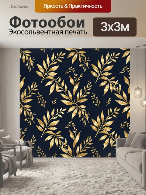 Фотообои Золотые ветви и листья на тёмном фоне