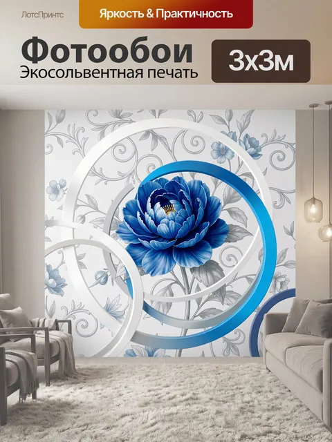 Фотообои Синий пион с кольцами