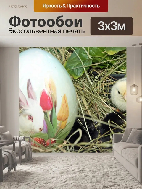 Фотообои Пасхальный