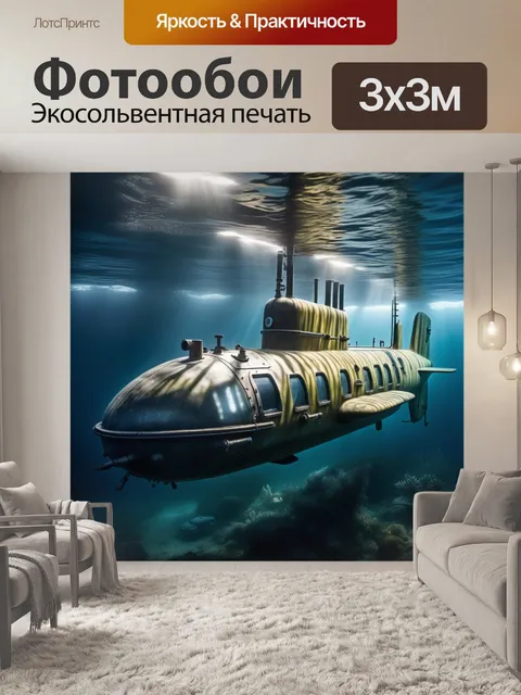 Фотообои подводная лодка, субмарина, перископ