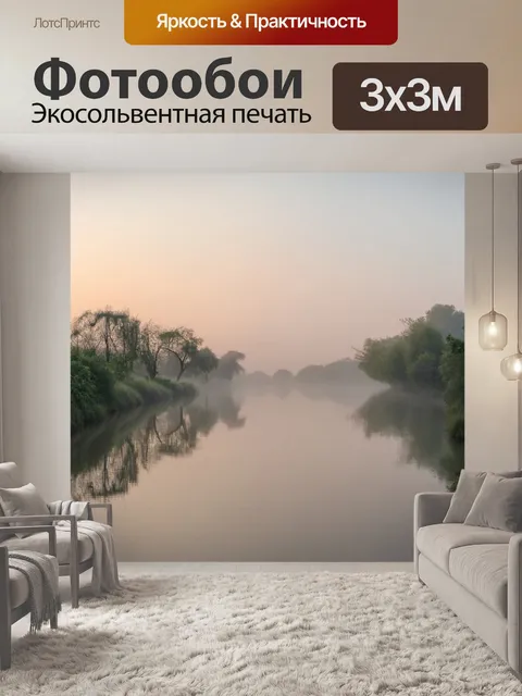 Фотообои гладкая и спокойная река на рассвете, окруженная туманом и отражениями природы