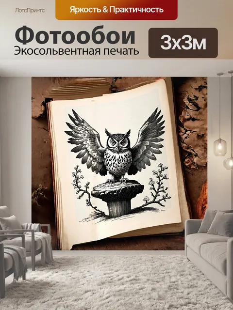 Фотообои на странице старинной книги изображена сова, сидящая на невысоком каменном столбе, с раскрытыми крыльями