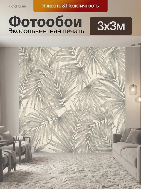 Фотообои Серые листья пальмы