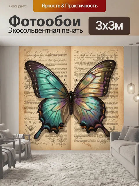 Фотообои Яркая бабочка на винтажных страницах