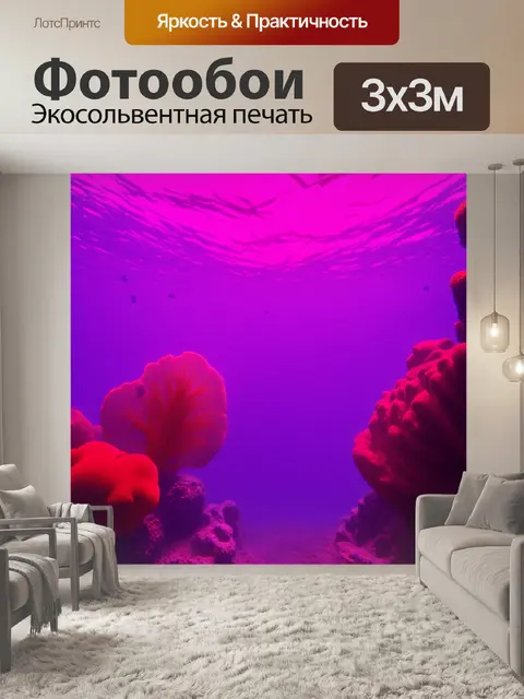 Фотообои розовая подсветка подводных объектов, создающая таинственное ощущение в океане
