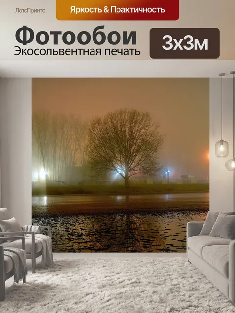 Фотообои Туман