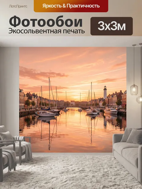 Фотообои Гавань с маяком на закате